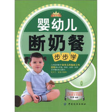 母婴悦读汇：婴幼儿断奶餐步步学