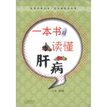 医药科普丛书·常见病防治系列：一本书读懂肝病