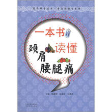 医药科普丛书·常见病防治系列：一本书读懂颈肩腰腿痛