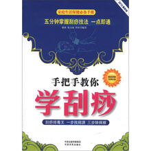 家庭生活保健必备手册:手把手教你学刮痧(2012最新版)