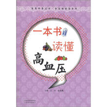 医药科普丛书·常见病防治系列：一本书读懂高血压