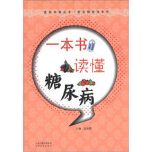 医药科普丛书·常见病防治系列:一本书读懂糖尿病