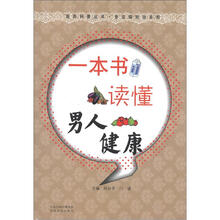 医药科普丛书·常见病防治系列：一本书读懂男人健康