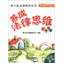 青少年法律教育丛书·打造你的思维：养成法律思维（小学生版）