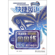 快捷英语·听力周周练:高2年级2(附CD-ROM光盘1张)