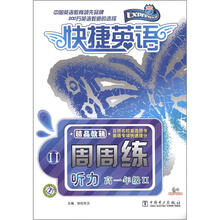 快捷英语·听力周周练:高1年级2(附CD-ROM光盘1张)