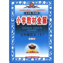 金星教育全解丛书·小学教材全解：5年级语文（上）（语S版）