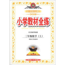 小学教材全练：3年级数学（上）（江苏版）