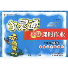 小灵通家庭课时作业：3年级语文（上）（配套江苏版教材）