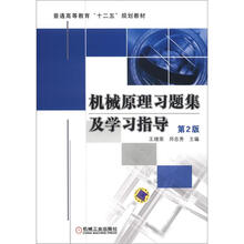 机械原理习题集及学习指导(第2版)