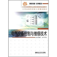 示范性高等职业院校课改规划教材·江苏省高等学校立项精品教材:电气设备控制与维修技术