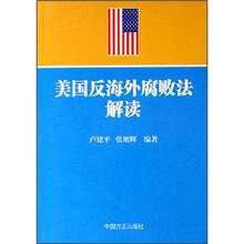 美国反海外腐败法解读