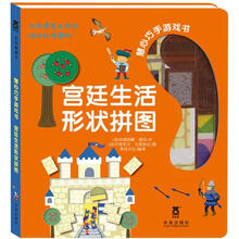 慧心巧手游戏书：宫廷生活形状拼图（附赠品）