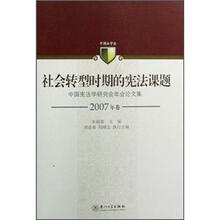社会转型时期的宪法课题:中国宪法学研究会年会论文集(2007年卷)