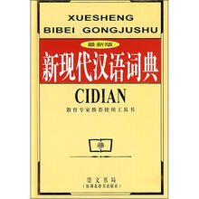 新现代汉语词典（最新版）