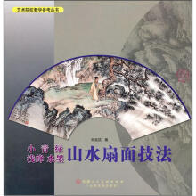 小青绿·浅绛·水墨山水扇面技法