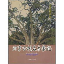 北京古树名木散记