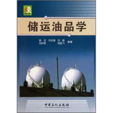 储运油品学