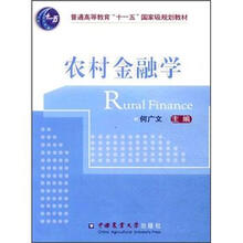 普通高等教育“十一五”国家级规划教材：农村金融学