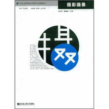 21世纪高等学院艺术设计专业规划教材：摄影摄像