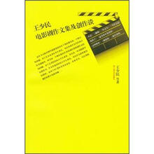 王少民电影剧作文集及创作谈