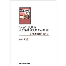 “三农”发展与地方法律调整机制的转换：以“新农村建设”为中心