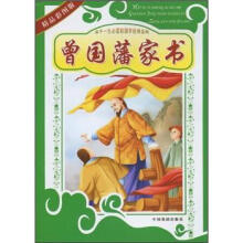 孩子一生必读的国学经典选粹：曾国藩家书（精品彩图版）