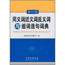 同义词近义词反义词与组词造句词典（修订版）