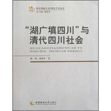“湖广填四川”与清代四川社会