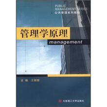 公共管理系列教材：管理学原理