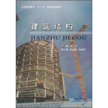 高等职业教育“十二五”精品规划教材:建筑结构