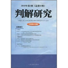 判解研究（2010年第1辑）（总第51辑）