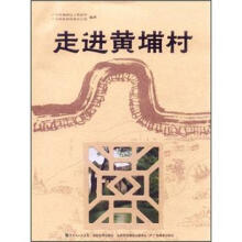 走进黄埔村