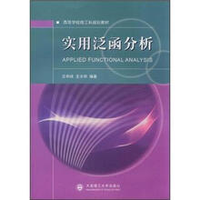 高等学校理工科规划教材：实用泛函分析