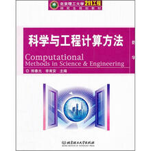 北京理工大学2011工程研究生规划教材：科学与工程计算方法