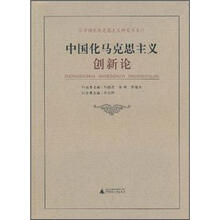 中国化马克思主义创新论