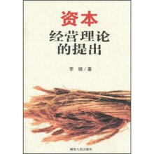 资本经营理论的提出