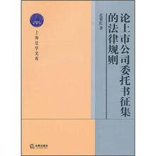 论上市公司委托书征集的法律规则