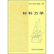 材料力学