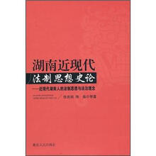 湖南近现代法制思想史论：近现代湖南人的法制思想与法治理念