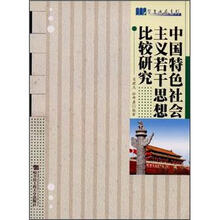 中国特色社会主义若干思想比较研究