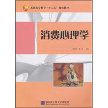 高职高专教育“十二五”规划教材:消费心理学