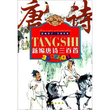 影响孩子一生的经典：新编唐诗三百首