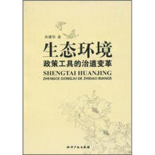 生态环境政策工具的治道变革