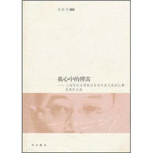 我心中的傅雷：上海市纪念傅雷诞辰百年征文演讲比赛优秀作品选