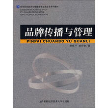 高等院校经济与管理各专业通选课系列教材：品牌传播与管理