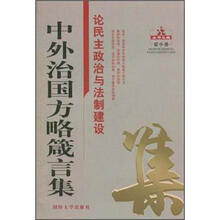 中外治国方略箴言集：论民主政治与法制建设