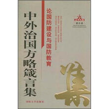 中外治国方略箴言集：论国防建设与国防教育
