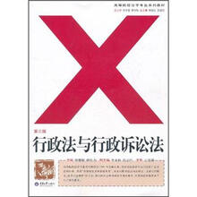 高等院校法学专业系列教材：行政法与行政诉讼法（第3版）