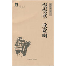 慢慢读,欣赏啊